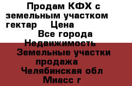 Продам КФХ с земельным участком 516 гектар. › Цена ­ 40 000 000 - Все города Недвижимость » Земельные участки продажа   . Челябинская обл.,Миасс г.